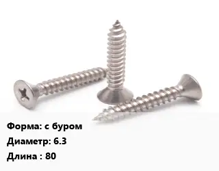 Саморез с буром D=6.3 L=80
